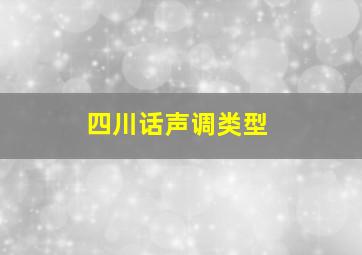 四川话声调类型