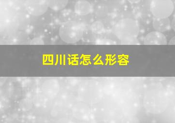 四川话怎么形容