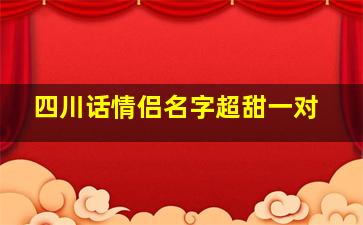 四川话情侣名字超甜一对