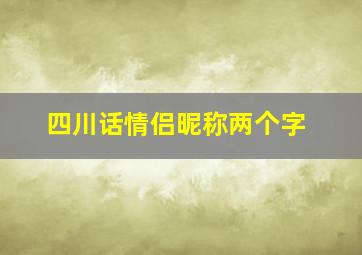 四川话情侣昵称两个字