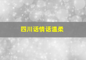 四川话情话温柔