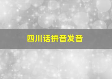 四川话拼音发音