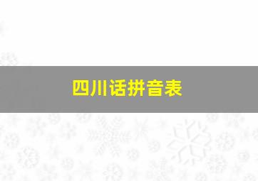 四川话拼音表