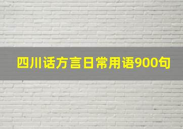 四川话方言日常用语900句