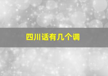 四川话有几个调