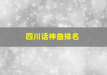 四川话神曲排名