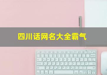 四川话网名大全霸气