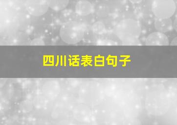 四川话表白句子