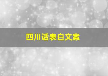 四川话表白文案