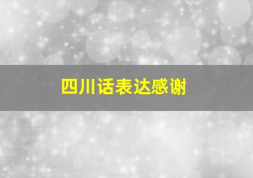 四川话表达感谢