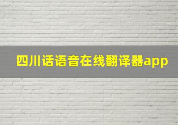 四川话语音在线翻译器app