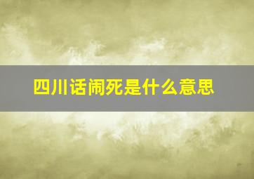 四川话闹死是什么意思