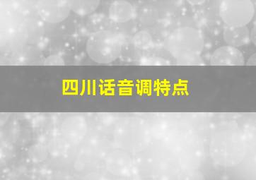 四川话音调特点