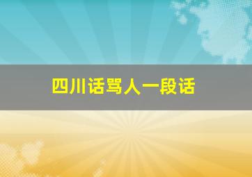 四川话骂人一段话