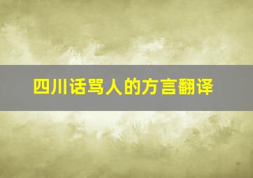 四川话骂人的方言翻译