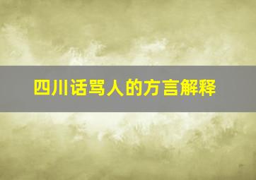 四川话骂人的方言解释