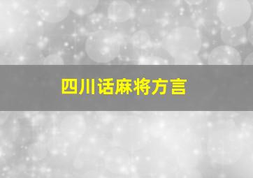 四川话麻将方言