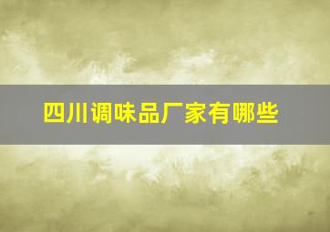 四川调味品厂家有哪些