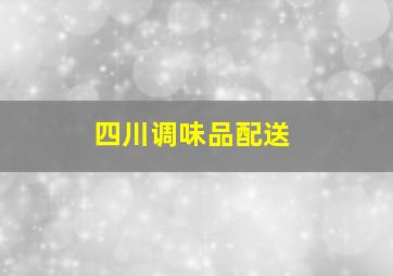 四川调味品配送