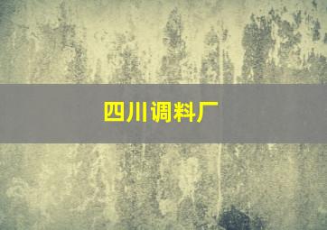 四川调料厂