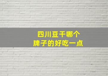 四川豆干哪个牌子的好吃一点