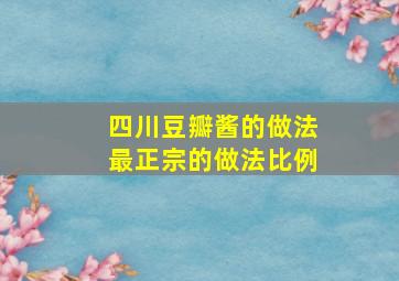 四川豆瓣酱的做法最正宗的做法比例