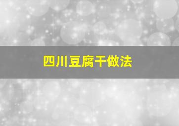 四川豆腐干做法