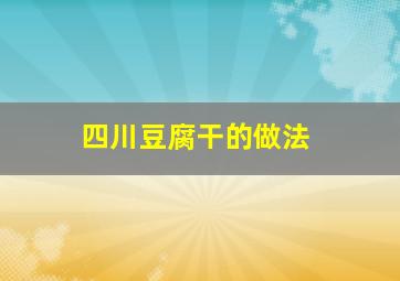 四川豆腐干的做法