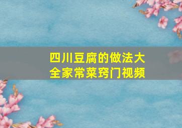 四川豆腐的做法大全家常菜窍门视频