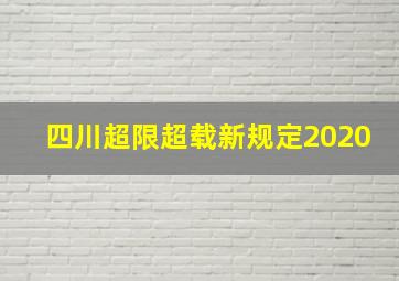 四川超限超载新规定2020