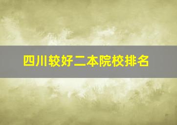 四川较好二本院校排名