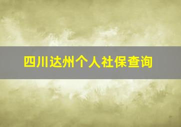 四川达州个人社保查询