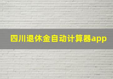 四川退休金自动计算器app