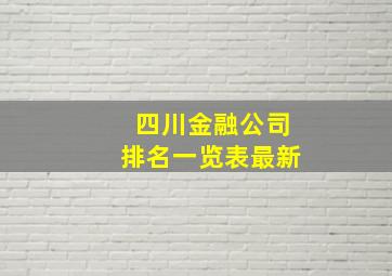 四川金融公司排名一览表最新