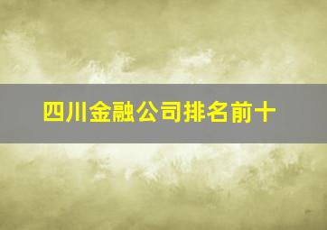 四川金融公司排名前十