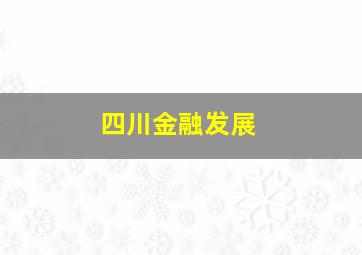 四川金融发展