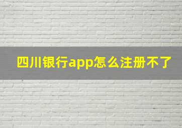 四川银行app怎么注册不了