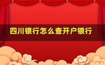 四川银行怎么查开户银行