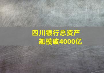 四川银行总资产规模破4000亿