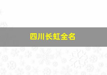 四川长虹全名