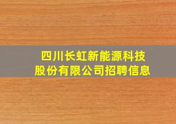 四川长虹新能源科技股份有限公司招聘信息