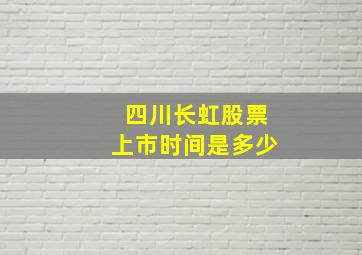 四川长虹股票上市时间是多少