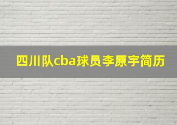 四川队cba球员李原宇简历