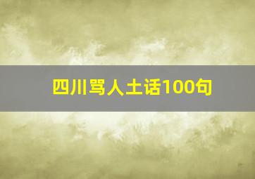 四川骂人土话100句