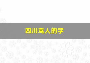 四川骂人的字