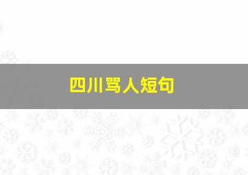 四川骂人短句