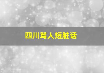 四川骂人短脏话