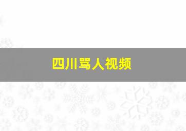 四川骂人视频