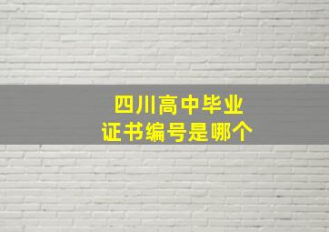 四川高中毕业证书编号是哪个