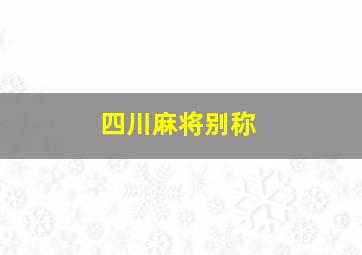 四川麻将别称